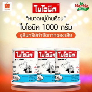 BIONIC ไบโอนิค 1000 กรัม แพ็ค 3 กป กลิ่นเหม็นส้วม ส้วมเต็ม  ย่อยสลายกากของเสีย ท่อเหม็น ท่อตัน