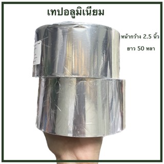 ￼เทปอลูมิเนียม (ขนาด50หลา) แผ่นปะหม้อ แปะหม้อ หม้อรั่ว ซ่อมหม้อ ปะหม้อ