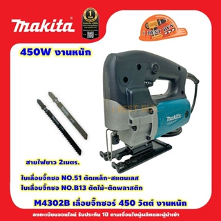 Makita M4302B เลื่อยจิ๊กซอร์, เลื่อย 450 วัตต์ งานหนัก ใบเลื่อย B-TYPE