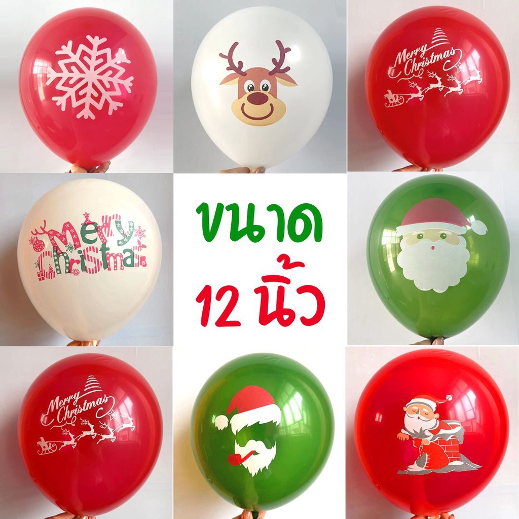 ลูกโป่งคริสมาสต์ ขนาด 12นิ้ว มีให้เลือกหลายลาย (แพ็คละ10ใบ)