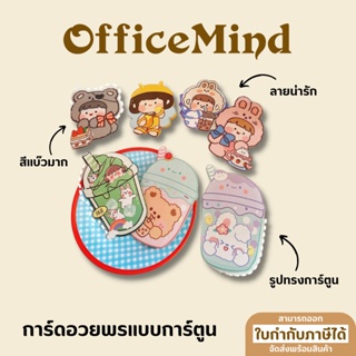 OFFICEMIND การ์ดอวยพร ทรงการ์ตูน การ์ดอวยพรแฟนซี