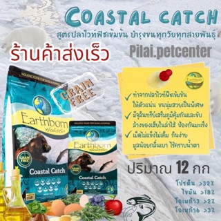 Earthborn Holistic 12 กิโลกรัม Exp.08/2023 สูตรCoastal Catch อาหารสุนัข