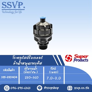 สปริงเกลอร์โรเตอร์ (ลำน้ำหมุนรอบทิศ) รุ่น PRO 8504-BL รหัส 355-850404 (แพ็ค 1 ตัว)