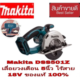 MAKITA DSS501Z วงเดือนไร้สาย18V ขนาด 5 นิ้ว (ตัวเปล่า) ของแท้100%