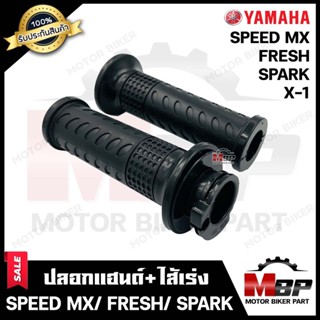 ปลอกมือ ปลอกแฮนด์+ไส้เร่ง (เดิม) สำหรับ YAMAHA SPEED MX/ SPARK/ FRESH/ X1 - ยามาฮ่า สปีด เอ็มเอ็กซ์/ สปาร์ค/ เฟรช/ เอ็กซ