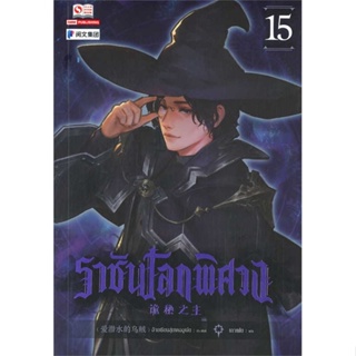 นายอินทร์ หนังสือ ราชันโลกพิศวง เล่ม 15