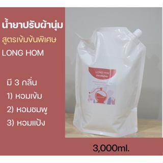 ปรับผ้านุ่ม สูตรเข้มข้นพิเศษ LONG HOM 3000ml.