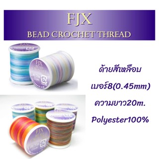 Fujix bead crochet thread ด้ายร้อยลูกปัดสีเหลือบ เบอร์8(0.45mm)