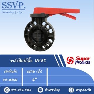 วาล์วปีกผีเสื้อ UPVC รุ่น VFA 4 รหัส 539-16400 ขนาด 4" แรงดันสูงสุด 10 บาร์ (แพ็ค 1 ตัว)