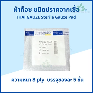 Thai gauze ผ้าก็อซชนิดปราศจากเชื้อ Sterile gauze pads 5 ชิ้น x 20 และ 50 ซอง หนา 8 ply. ผ้าก๊อสปลอดเชื้อ ทำแผลผู้ป่วย