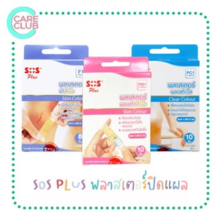 [6กล่อง] SOS PLUS พลาสเตอร์ปิดแผล พลาสเตอร์ผ้าสีเนื้อ F1 / พลาสติกสีเนื้อ PB1 / พลาสติกใส PC1