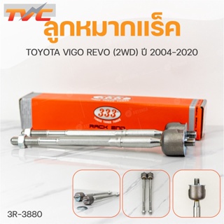 ลูกหมากแร็ค VIGO (2WD,4WD) ปี 2004-2014(1คู่) สินค้าแท้ รับประกันคุณภาพ | 333