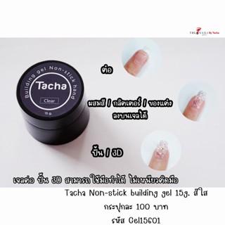 ( มี 2สี ) Tacha Non-stick Building Gel 15g. เจลปั้น3D เจลต่อเล็บ