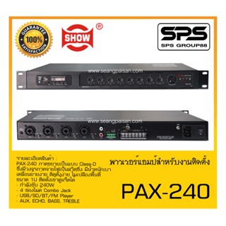 เครื่องขยาย AC-DC พาวเวอร์แอมป์สำหรับงานติดตั้ง รุ่น PAX-240 ยี่ห้อ SHOW สินค้าพร้อมส่ง ส่งไววววว