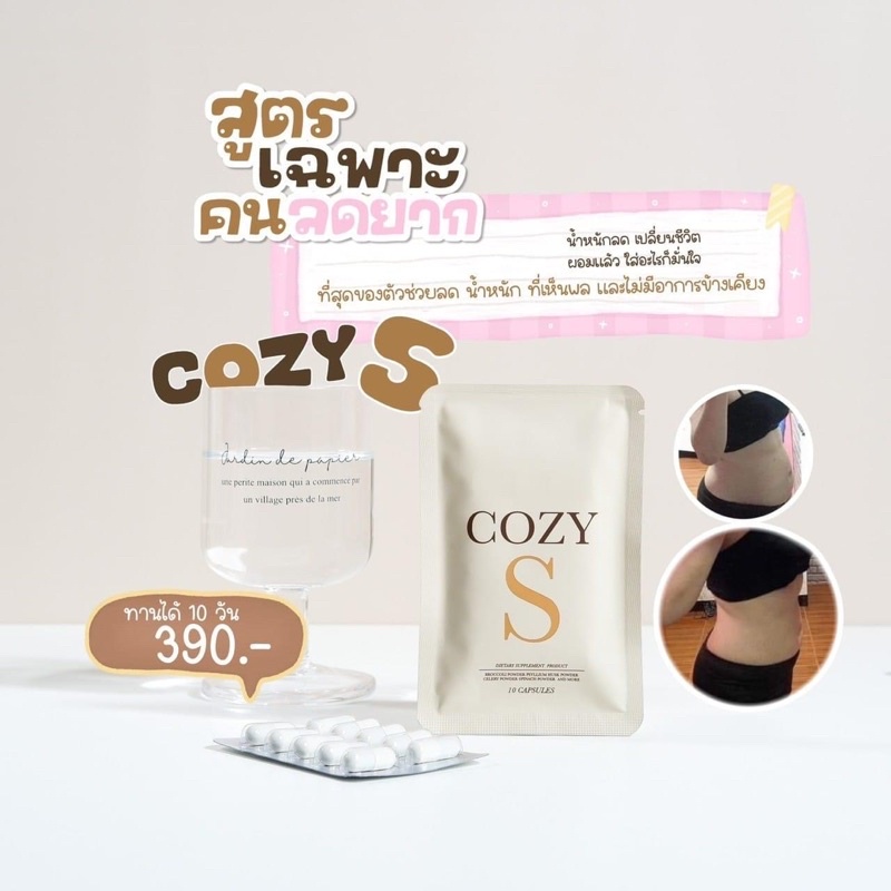 Cozy s 🔥 #พร้อมส่ง 🥰ไม่อยากบวมต้องรีบนะคะ