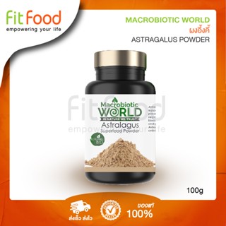 Macrobiotic World Astralagus 100g. ผงอึ้งคี้(สมุนไพรจีน)