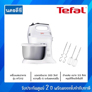 Tefal เครื่องผสมอาหาร ขนาด 300W 3.5 ลิตร รุ่น HT312138 ประกัน 2 ปี