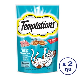 TEMPTATIONS วิสกัส เทมเทชันส์ ขนมขบเคี้ยวสำหรับแมว รสเทมติ้งทูน่า 75 กรัม (แพ็ค 2 ถุง)