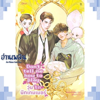 หนังสือ Dont tell me how to play วุ่นรักนักเกมฯ ผู้แต่ง หนูแดงตัวน้อย สนพ.Rose หนังสือนิยายวาย ยูริ Yaoi Yuri