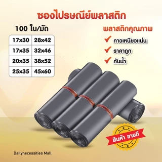 ซองไปรษณีย์พลาสติก (รวมไซส์ใหญ่สีเทาดำ) 32x45 38x52 45x60 ถุงพัสดุอย่างดี ทนทาน กาวเหนียว