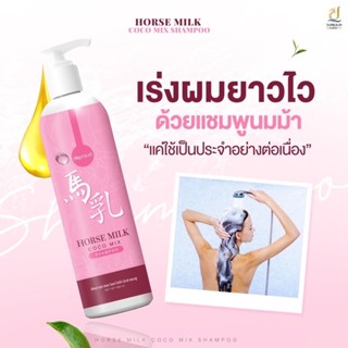 แชมพูนมม้า HORSE MILK ORNATE SHAMPOO แพ็คเกจใหม่