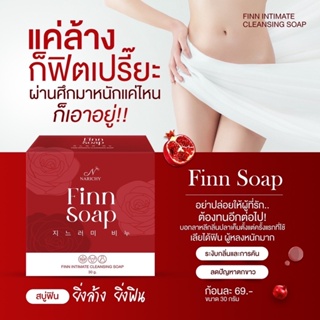 FINN SOAP สบู่ฟิน สบู่อนามัยสำหรับจุดซ่อนเร้น เพิ่มความฟิต กระชับ หอม ขาว ลดกลิ่นเหม็นอับ ลดตกขาว สูตรอ่อนโยน