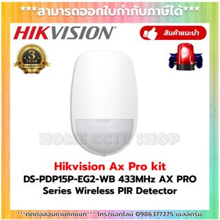 Hikvision Wireless PIR Detector ตรวจจับความเคลื่อนไหว รุ่น DS-PDP15P-EG2-WB สำหรับชุดกันขโมย AX Pro