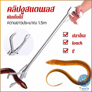 Tmala ซาตินจับงู เหล็กกล้าไร้สนิม คีมจับงู  ความยาว 1.5m stainless steel snake clip