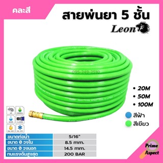 Leon สายพ่นยา สายพ่นน้ำยา สายพ่นน้ำยาพีวีซี ขนาด  5 ชั้น ยาว 20-100 เมตร