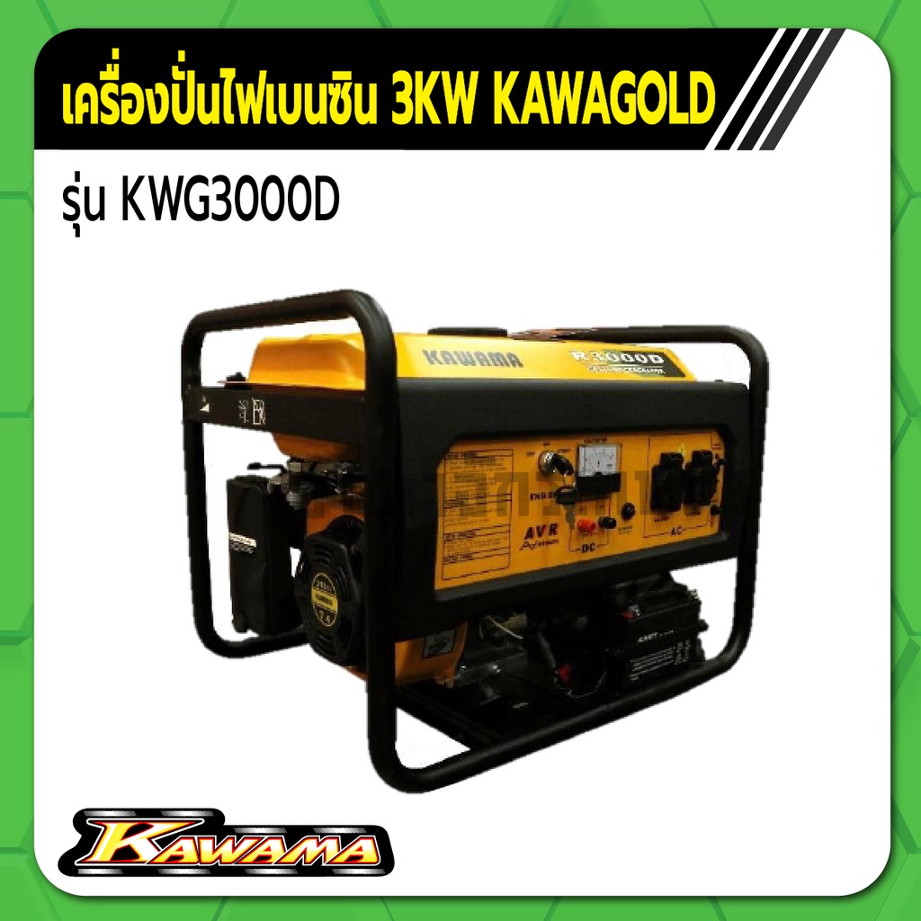 คาวาม่า เครื่องปั่นไฟเบนซิน รุ่น KWG3000G ขนาด 3KW ระบบสตาร์ทแบบ 2 ระบบ KAWAMA GOLD