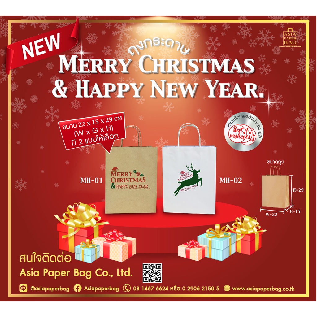 ถุงกระดาษคราฟท์ Merry Christmas & Happy New Year (1แพ็ค มี 10 ใบ)