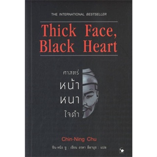 หนังสือ Thick Face,Black Heart ศาสตร์หน้าหนาใจดำ ผู้แต่ง ชิน-หนิง ชู แอร์โรว์ มัลติมีเดีย หนังสือการพัฒนาตัวเอง how to