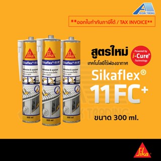 Sikaflex-11 FC+  วัสดุยาแนวและยึดติด ประเภทโพลียูรีเทน สูตรใหม่ ขนาด 300 ml.