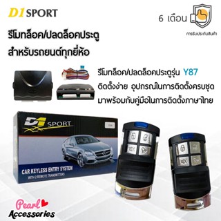 D1 Sport รีโมทล็อค/ปลดล็อคประตูรถยนต์ Y87 สำหรับรถยนต์ทุกยี่ห้อ อุปกรณ์ในการติดตั้งครบชุด (คู่มือในการติดตั้งภาษาไทย)