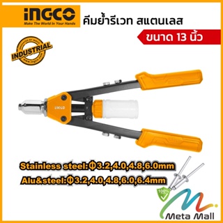 INGCO คีมย้ำรีเวท รุ่น HR131 ขนาด 13 นิ้ว ( Hand Riveter ) สามารถใช้ได้กับลูกยิงรีเวทชนิดสเตนเลส , อลูมิเนียม และ เหล็ก