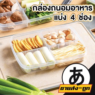 【ราคาส่ง】ARIKATOMALL กล่องแบ่งอาหาร4ช่อง CTN47 กล่องจัดเก็บอาหาร กล่องถนอมอาหาร สามารถใส่ช่องฟริซได้ มีฝาปิด