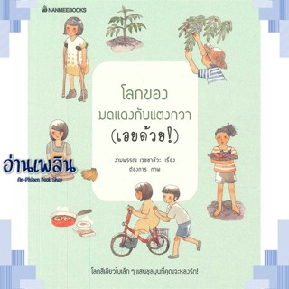 หนังสือ โลกของมดแดงกับแตงกวา (เอยด้วย) ผู้แต่ง  -  สนพ.นานมีบุ๊คส์ หนังสือวรรณกรรมเยาวชนไทย วรรณกรรมเยาวชนไทย