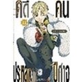 Se-ed (ซีเอ็ด) : หนังสือ การ์ตูน คดีประหลาด คนปีศาจ เล่ม 11