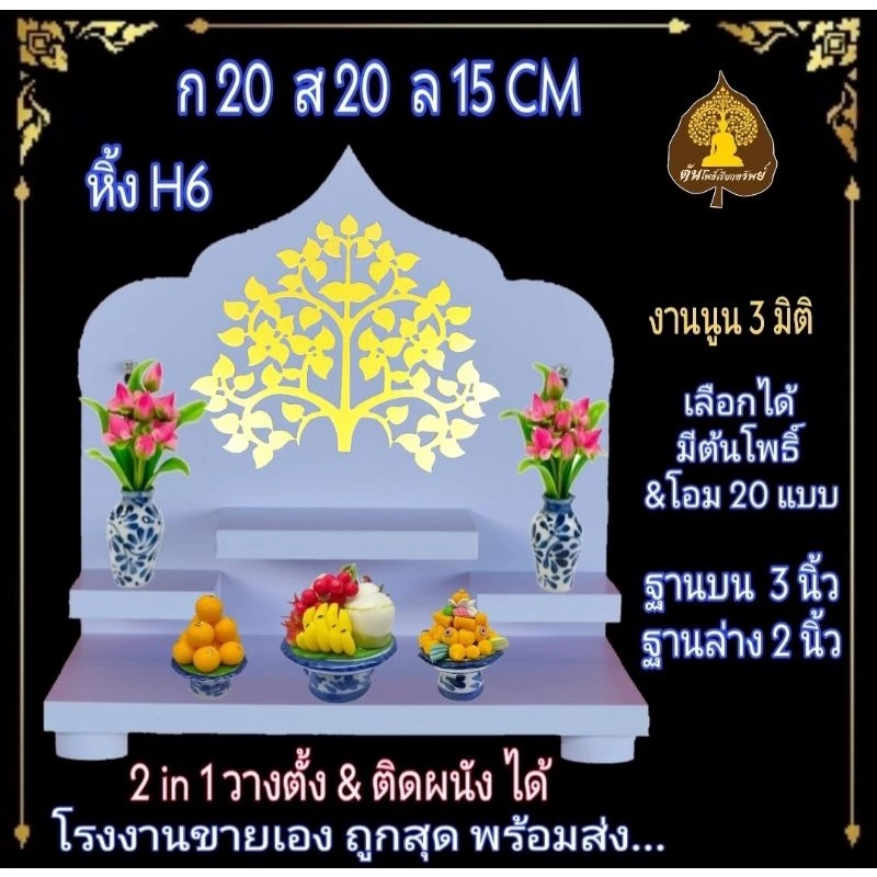 หิ้งพระ H6 หิ้งติดผนัง หิ้งโมเดริ์น พระพิฆเนศ ท้าวเวสสุวรรณ หิ้งไอ้ไข่ ต้นโพเรียกทรัพย์ หิ้งพระราหู. หิ้งคอนโด