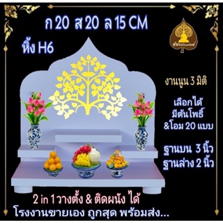 หิ้งพระ H6 หิ้งติดผนัง พระพิฆเนศ ท้าวเวสสุวรรณ หิ้งไอ้ไข่ ต้นโพเรียกทรัพย์ หิ้งพระราหู ชั้นวางพระ หิ้งสีขาว หิ้งคอนโดH6