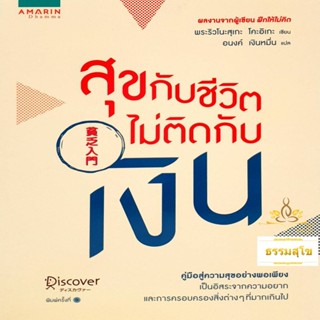 สุขกับชีวิต ไม่ติดกับเงิน : คู่มือสู่ความสุขอย่างพอเพียง