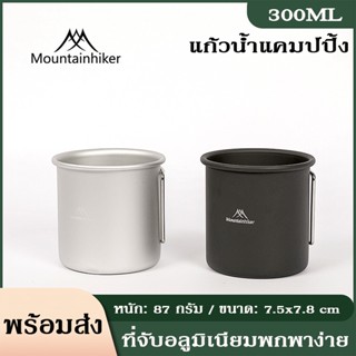 พร้อมส่งไทย แก้วอลูมิเนียม Mounthike พกพาน้ำหนักเบา ขนาด 300ML เดินป่า ดีไซน์สวยงาม ขนาด : 7.5 x 7.8 cm.