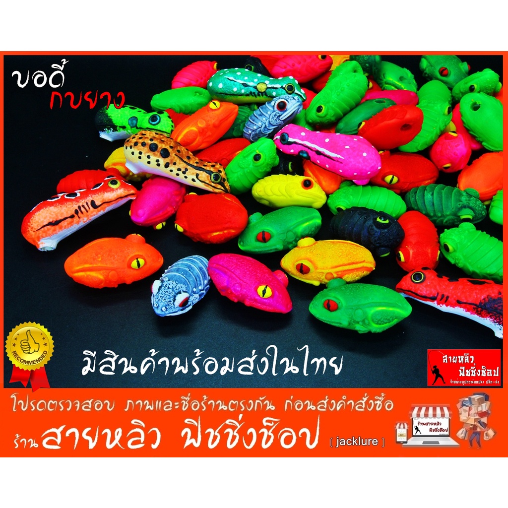 กบยาง บอดี้กบยาง ตกปลา สำหรับทำเหยื่อปลอม ตกปลา ช่อน ชะโด (มีสินค้าพร้อมส่งในไทย)