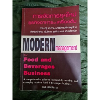 การจัดการยุคใหม่ ธุรกิจอาหารและเครื่องดื่ม