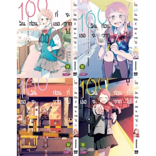 100 วันก่อนที่เธอจะจากไป เล่ม 1-5 (แพ็คชุด) ล่าสุด