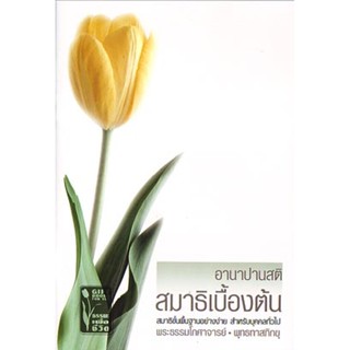 หนังสือ อานาปนสติ สมาธิเบื้องต้น (พุทธทาสภิกขุ)