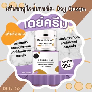 [แท้ พร้อมส่ง ]  ครีมซากุ ไวท์เทนนิ่งเดย์ ครีม ฝนดอกไม้ FONDOKMAI ครีมทากลางวัน