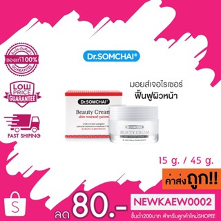 Dr.somchai Beauty Cream Skin renewal system ดร.สมชาย บิวตี้ครีม ครีมบำรุงผิวหน้า 15 g. / 45 g.