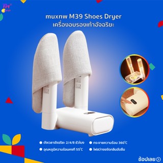 muxnw M39 Shoes Dryer  เครื่องอบรองเท้า เครื่องกำจัดเชื้อโรคในรองเท้า ตั้งเวลาได้ เครื่องดับกลิ่นรองเท้า เครื่องเป่ารองเ