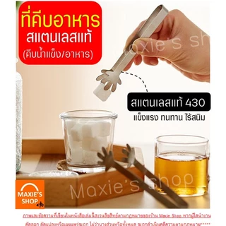 🔥ส่งฟรี🔥 ที่คีบอาหาร สแตนเลสแท้ MAXIE (มีให้เลือกถึง7ลาย!) ที่คีบน้ำแข็ง ที่คีบ ที่คีบขนม ที่คีบน้ำตาล ที่คีบน้ำตาลก้อน